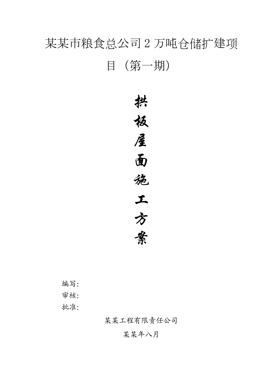 湖南某粮食仓储扩建项目拱板屋面施工方案(附示意图).doc_第2页