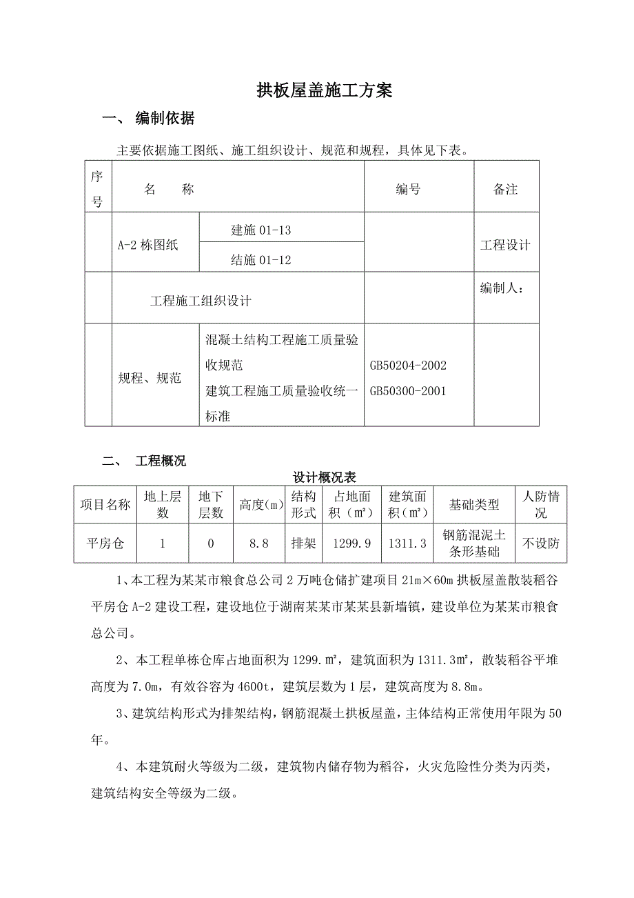 湖南某粮食仓储扩建项目拱板屋面施工方案(附示意图).doc_第3页