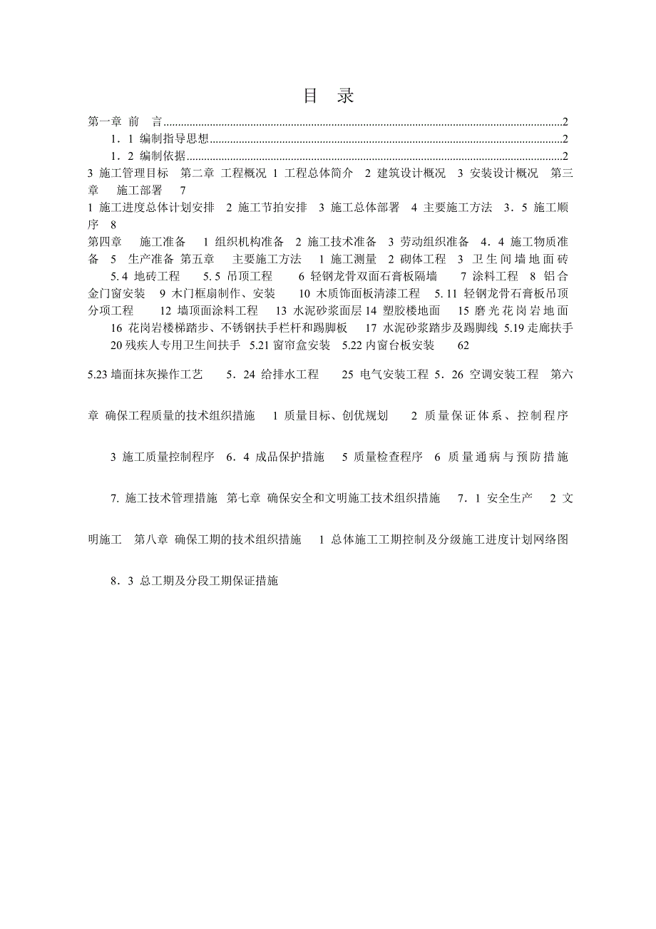 湖北某医院医学楼改造工程装饰施工方案(创荆楚杯、附示意图).doc_第1页