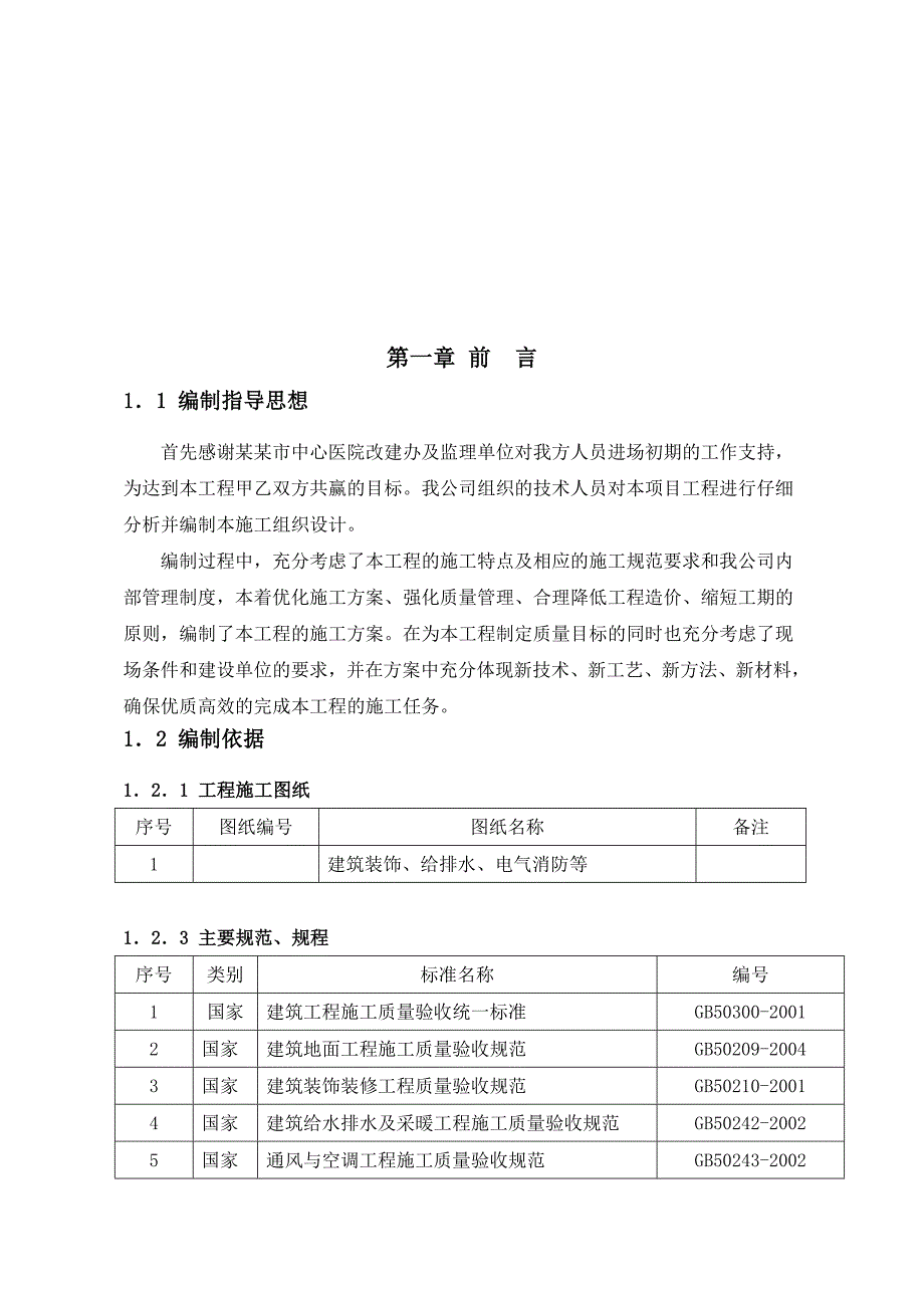 湖北某医院医学楼改造工程装饰施工方案(创荆楚杯、附示意图).doc_第2页