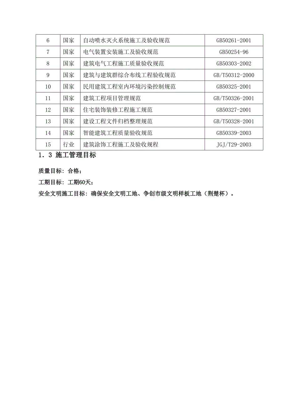 湖北某医院医学楼改造工程装饰施工方案(创荆楚杯、附示意图).doc_第3页