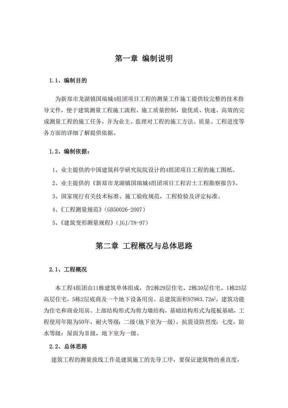 河南某高层剪力墙结构住宅小区测量施工方案.doc_第3页