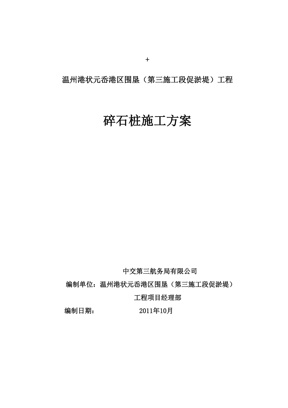 浙江某港口水运围垦工程碎石桩试桩施工方案.doc_第1页