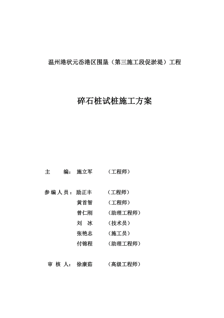 浙江某港口水运围垦工程碎石桩试桩施工方案.doc_第2页