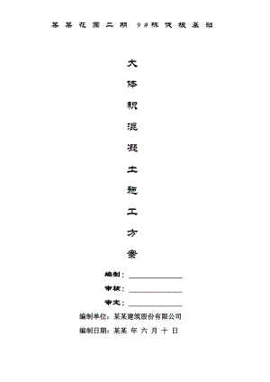 湖南某高层框剪结构住宅楼地下室筏板基础大体积混凝土施工方案.doc