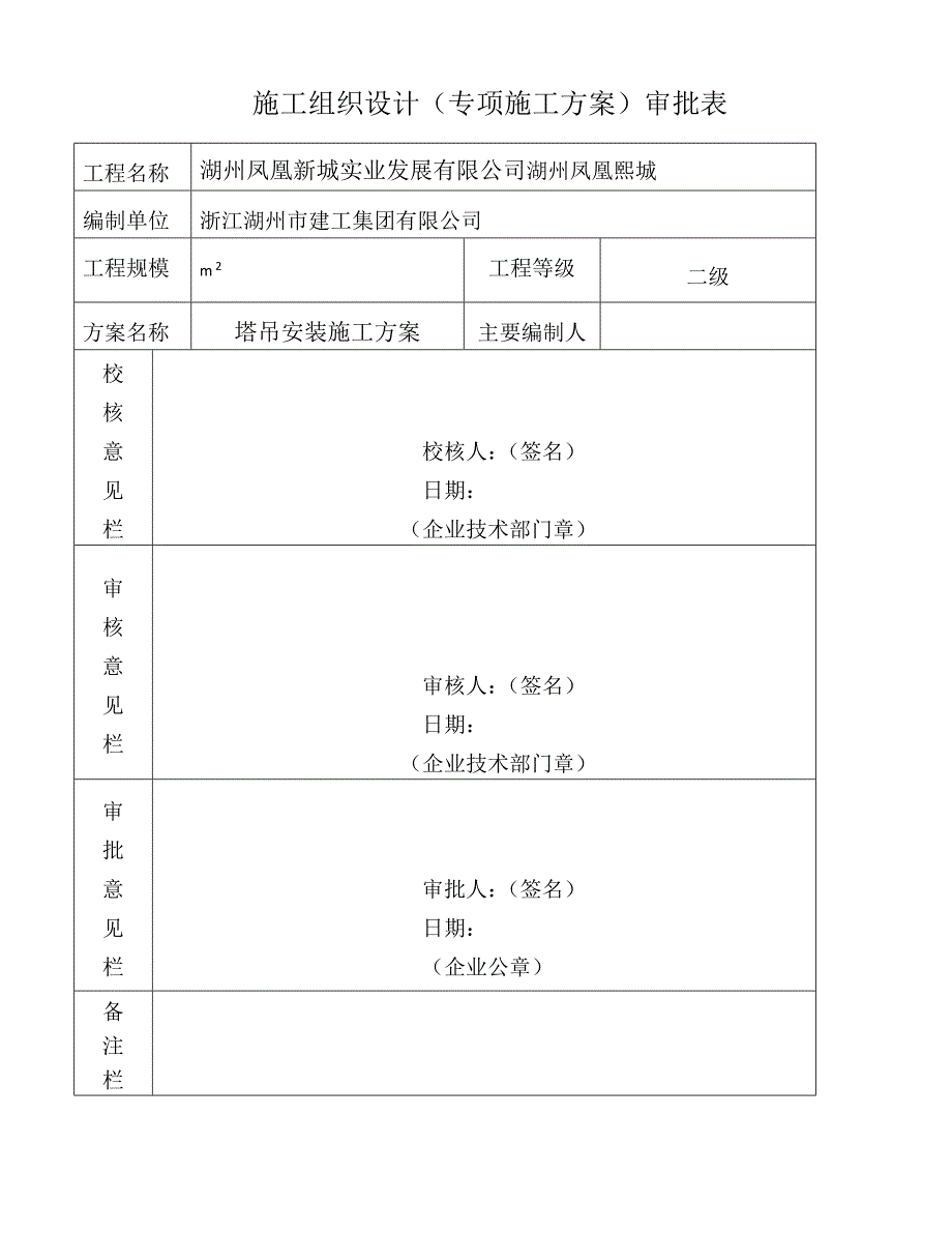 浙江某超高层住宅楼商务楼塔吊安装施工方案(含计算书).doc_第2页