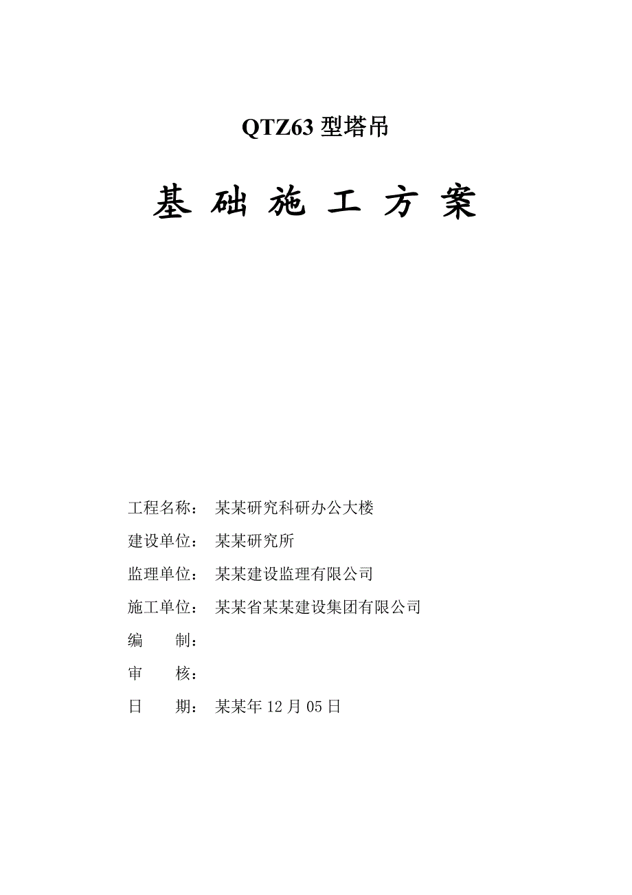 湖北某高层科研办公大楼QZT63型塔吊基础施工方案(含计算书、示意图).doc_第1页