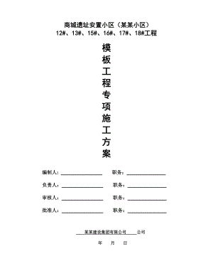 河南某安置小区高层住宅楼及地下人防工程模板专项施工方案(含计算书).doc