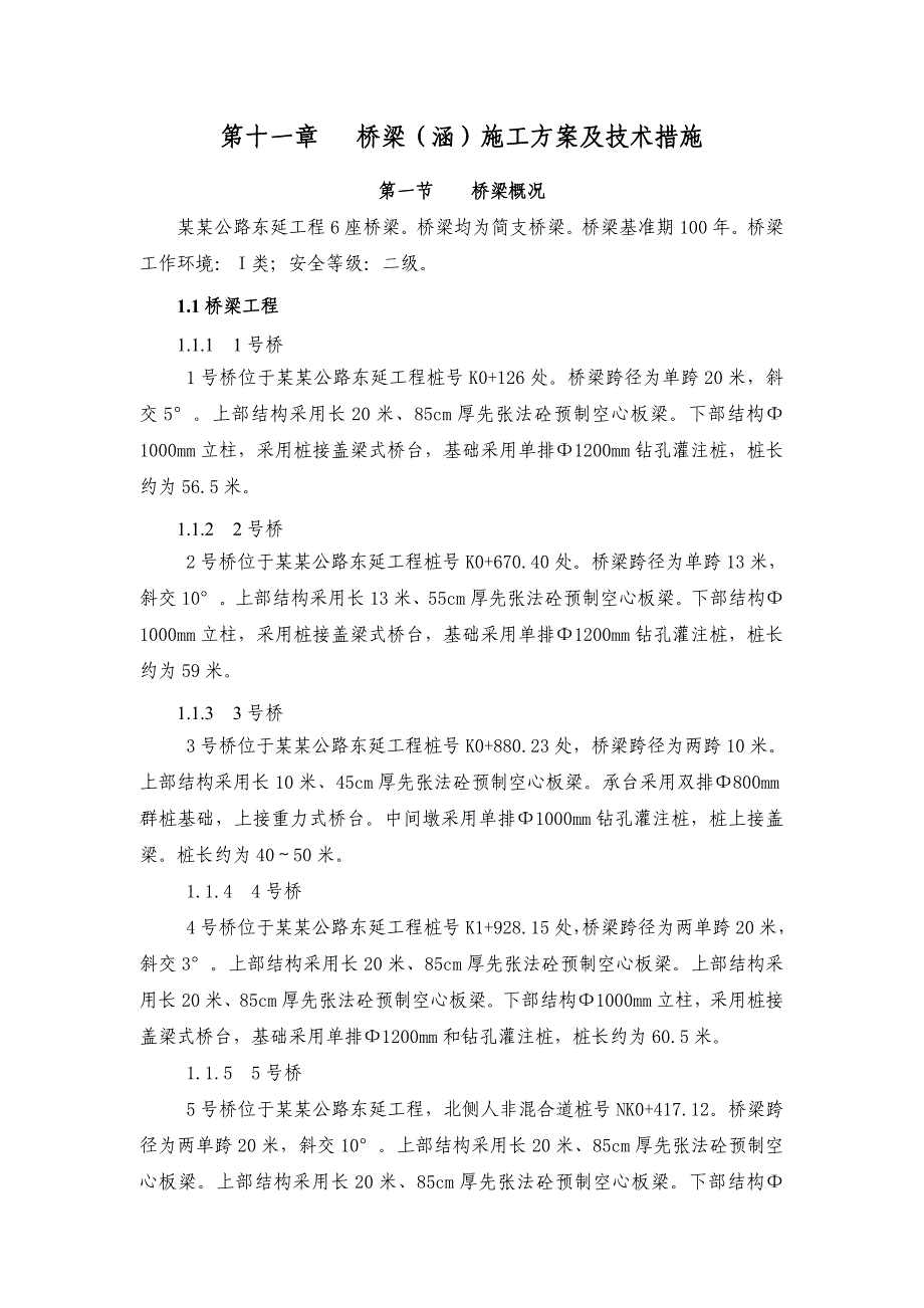 湖北某高速公路桥梁施工方案(附示意图).doc_第1页