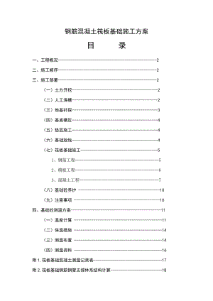 河南某高档高层别墅区钢筋混凝土筏板基础施工方案.doc