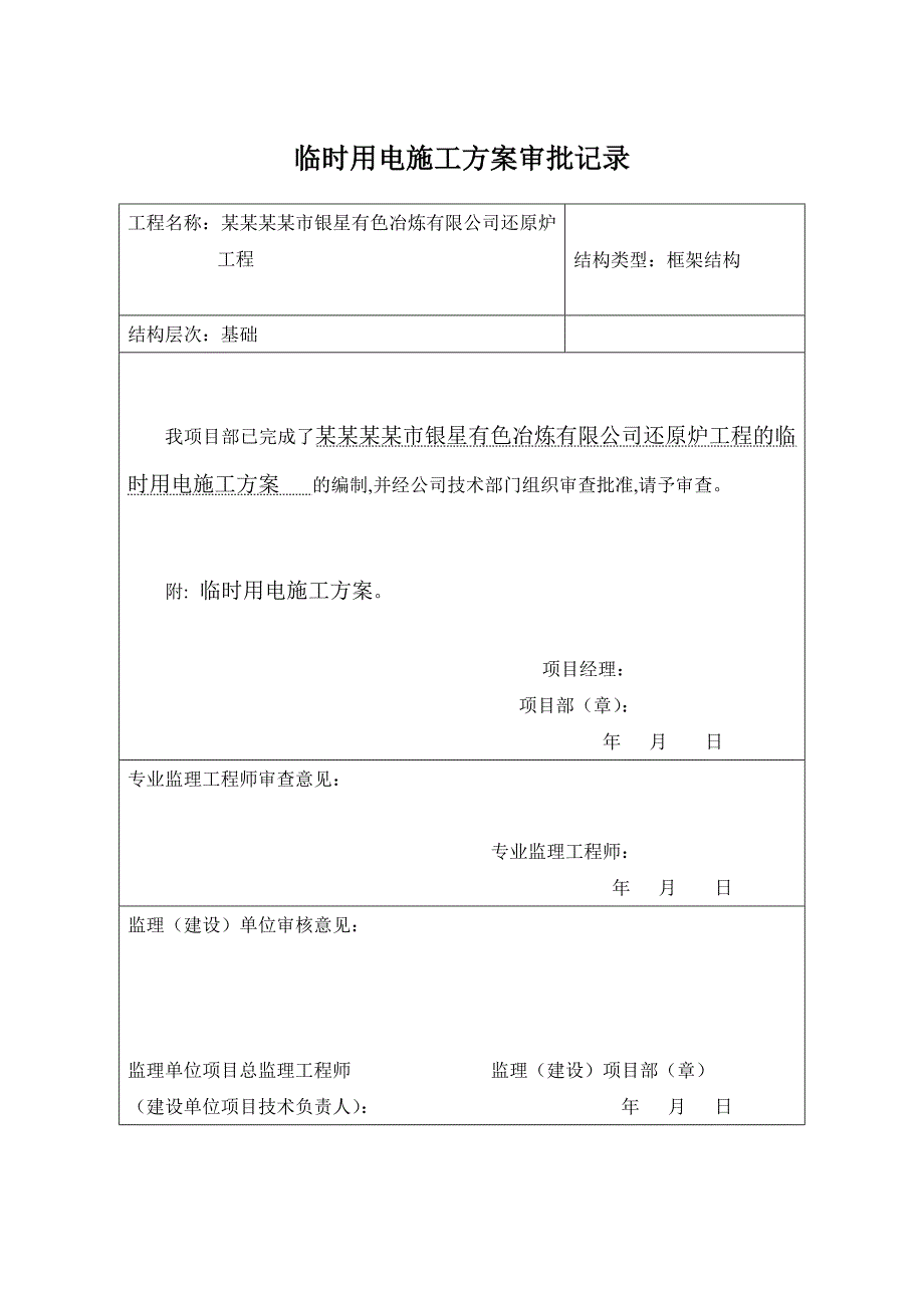 湖南某化工厂还原炉工程安全用电施工方案.doc_第1页