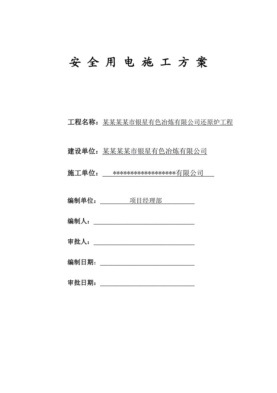 湖南某化工厂还原炉工程安全用电施工方案.doc_第2页