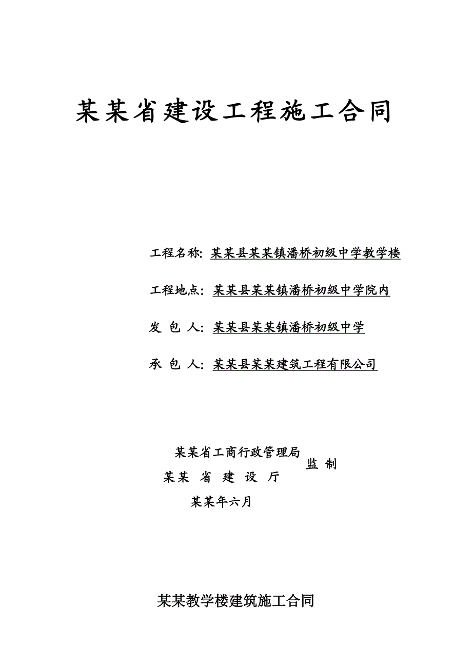 湖北某初级中学教学楼建筑施工合同书.doc_第1页