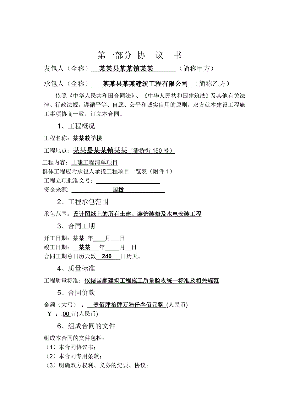 湖北某初级中学教学楼建筑施工合同书.doc_第2页