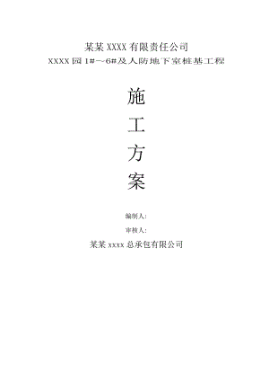 湖北某高层住宅楼及人防地下室桩基工程施工方案.doc