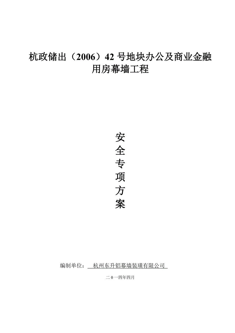 浙江某超高层办公及商业金融用房僵住幕墙工程安全施工组织设计(附示意图).doc_第1页