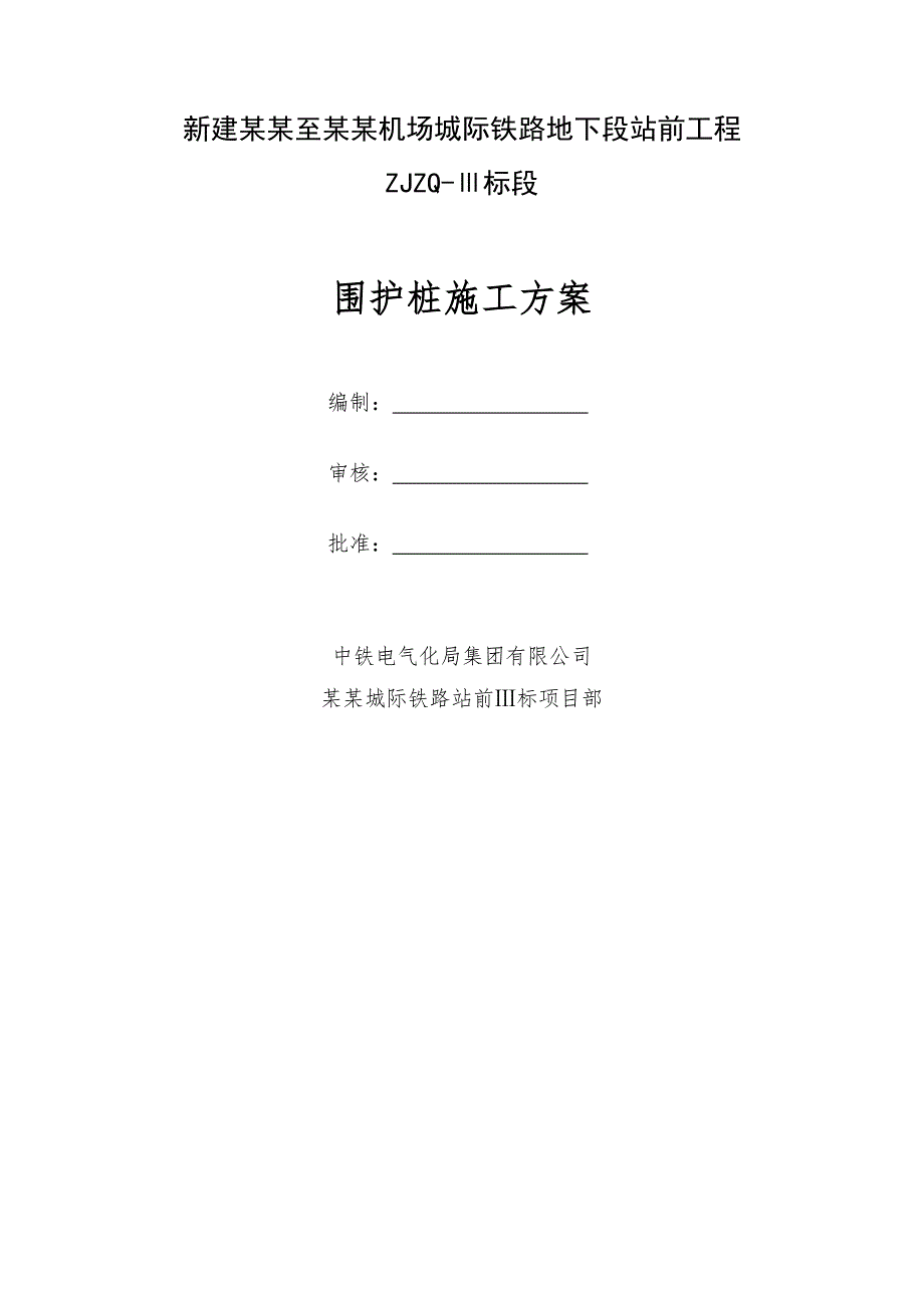 河南某城际铁路地下段围护钻孔桩施工方案.doc_第1页