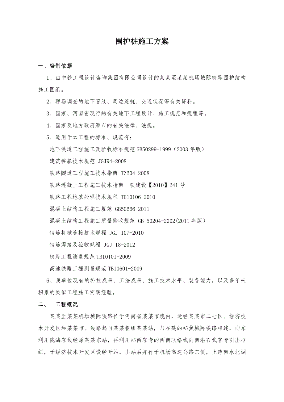 河南某城际铁路地下段围护钻孔桩施工方案.doc_第2页