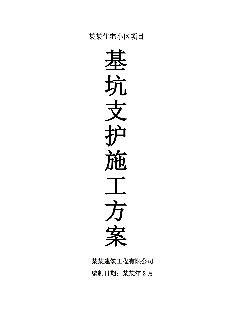 湖南某住宅小区框剪结构住宅楼基坑支护施工方案.doc_第1页