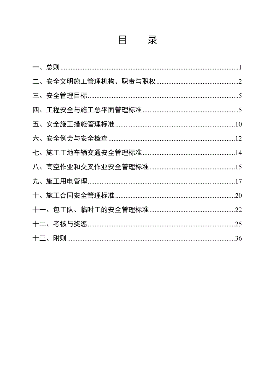 河南某电厂建设工程安全文明施工管理制度.doc_第1页