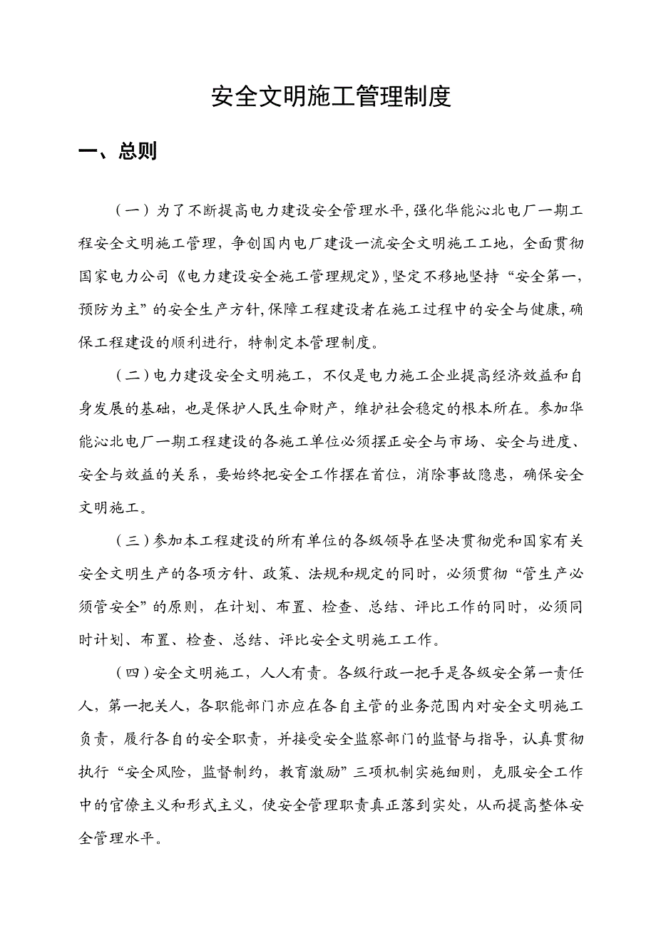 河南某电厂建设工程安全文明施工管理制度.doc_第3页