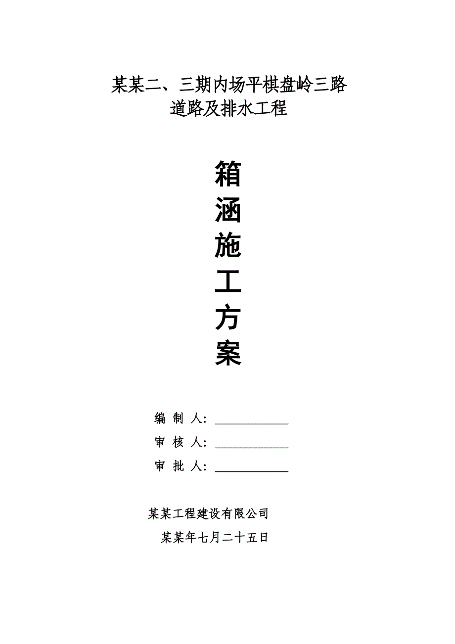 湖北某双向六车道公路道路及排水工程箱涵施工方案(城市次干道、沥青砼路面).doc_第1页