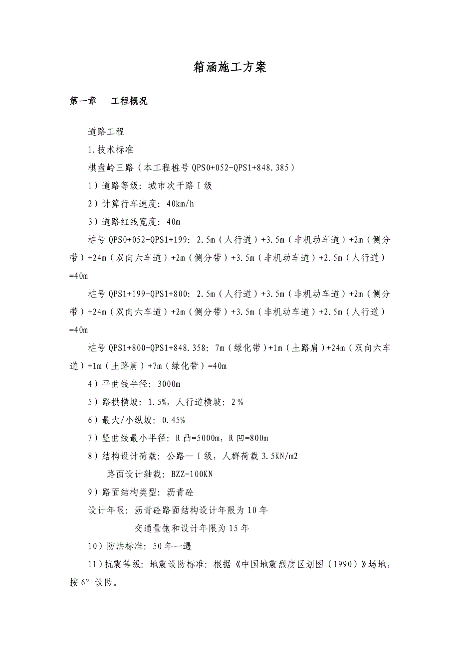 湖北某双向六车道公路道路及排水工程箱涵施工方案(城市次干道、沥青砼路面).doc_第2页