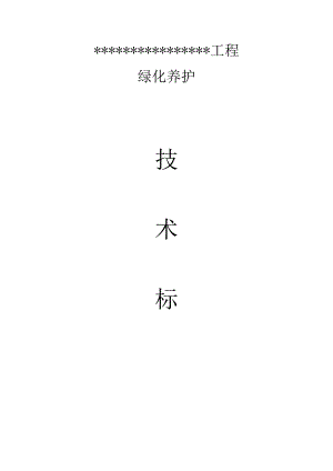 浙江某经济开发区公共绿地养护工程绿化养护施工组织设计(技术标).doc