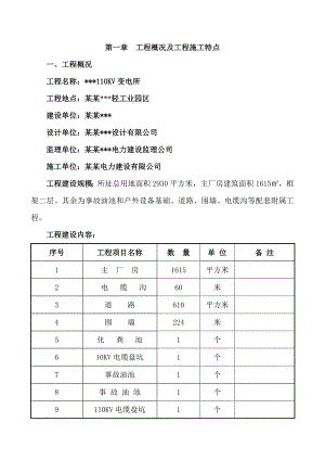 温州某110KV变电所电气施工组织设计.doc