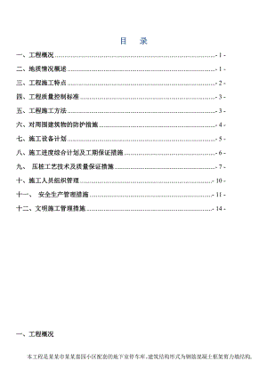 湖北某小区框剪结构地下车库静压预应力管桩施工方案(桩基础).doc