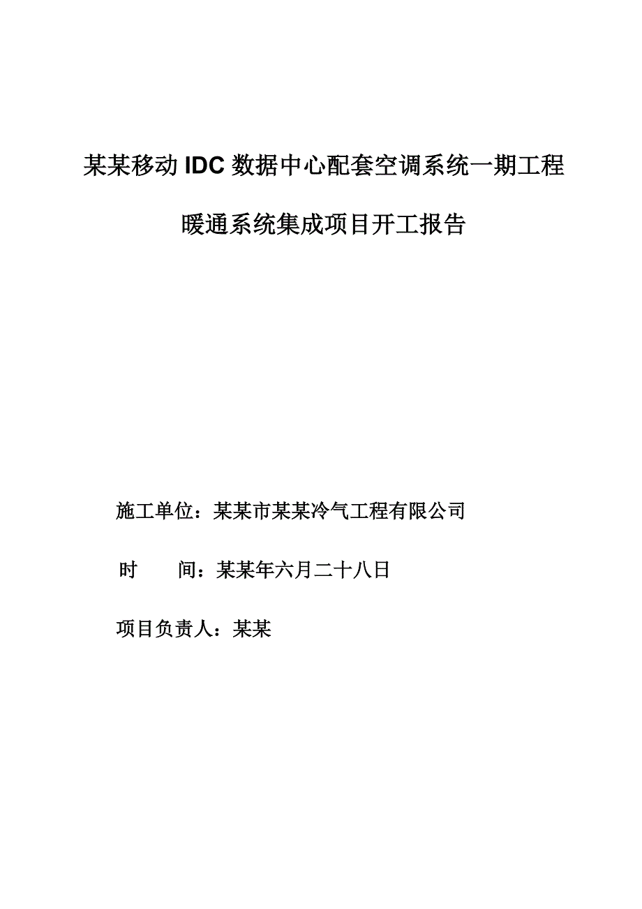 湖北某数据中心配套空调系统施工组织设计.doc_第1页