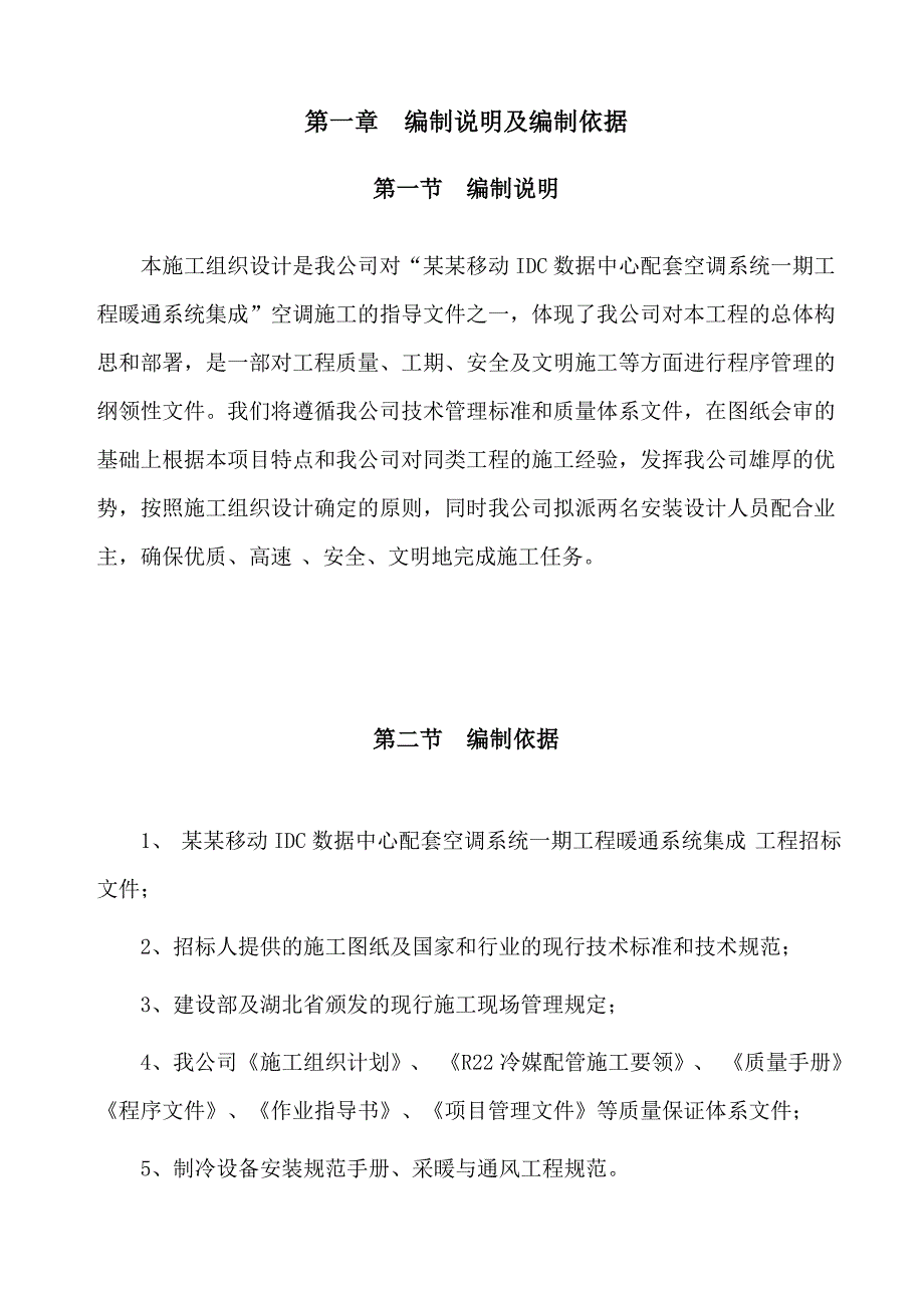 湖北某数据中心配套空调系统施工组织设计.doc_第2页