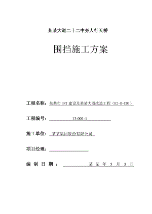 湖北某道路改造工程人行天桥围挡施工方案.doc