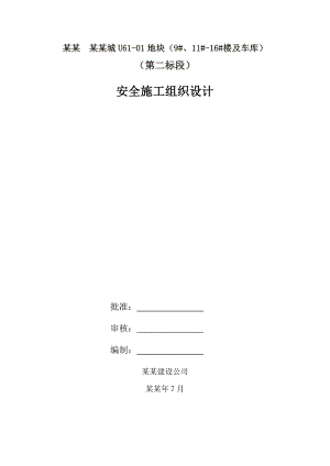 河南某高层框剪结构住宅楼及地下车库安全施工组织设计.doc