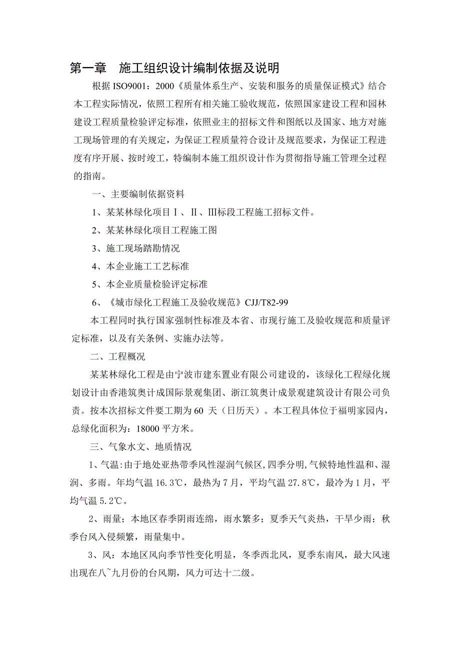 浙江某小区工程绿化养护施工组织设计.doc_第1页