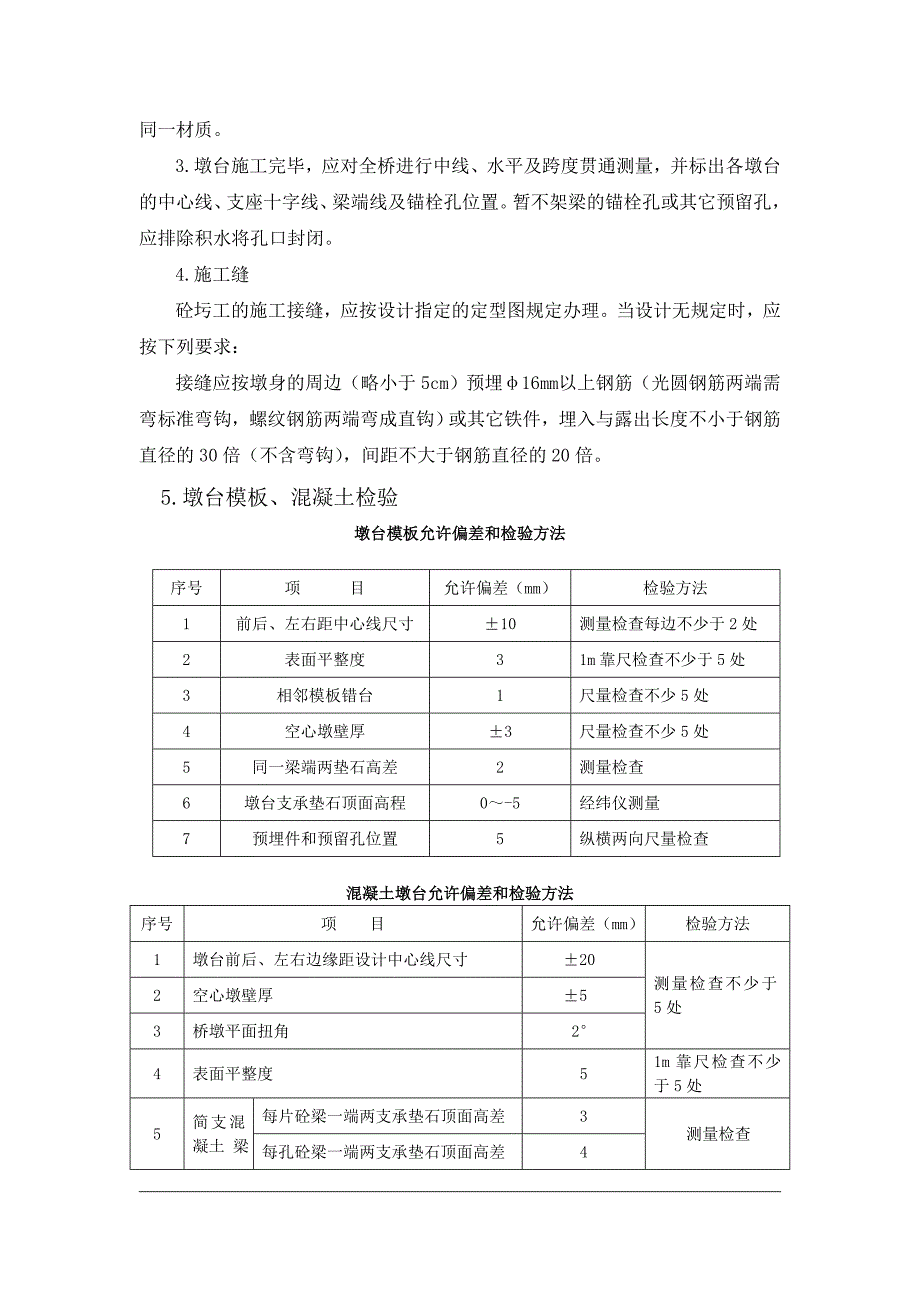 浙江某客运线项目桥墩施工作业方案(附流程图、示意图).doc_第3页