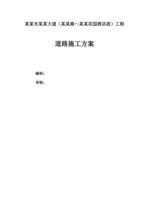 湖北某城市道路工程道路施工方案(内容详细、附图丰富、创优工程).doc