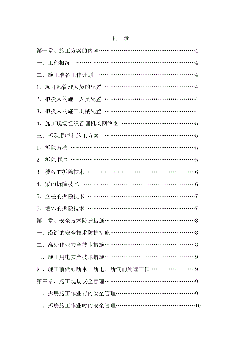 湖北某旧楼拆除工程人工拆除施工方案.doc_第2页