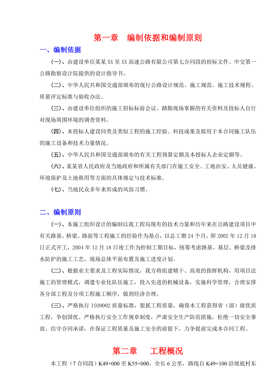 河南某高速公路一期工程施工投标文件.doc_第1页