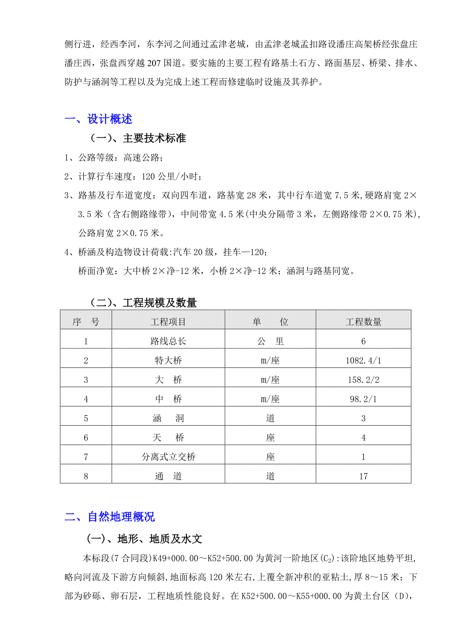 河南某高速公路一期工程施工投标文件.doc_第2页