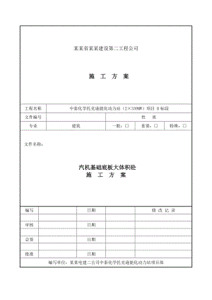 湖北某能花动力站汽轮发电机基础底板大体积施工方案.doc