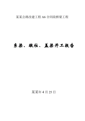 湖南某公路改建项目桥梁工程施工方案.doc