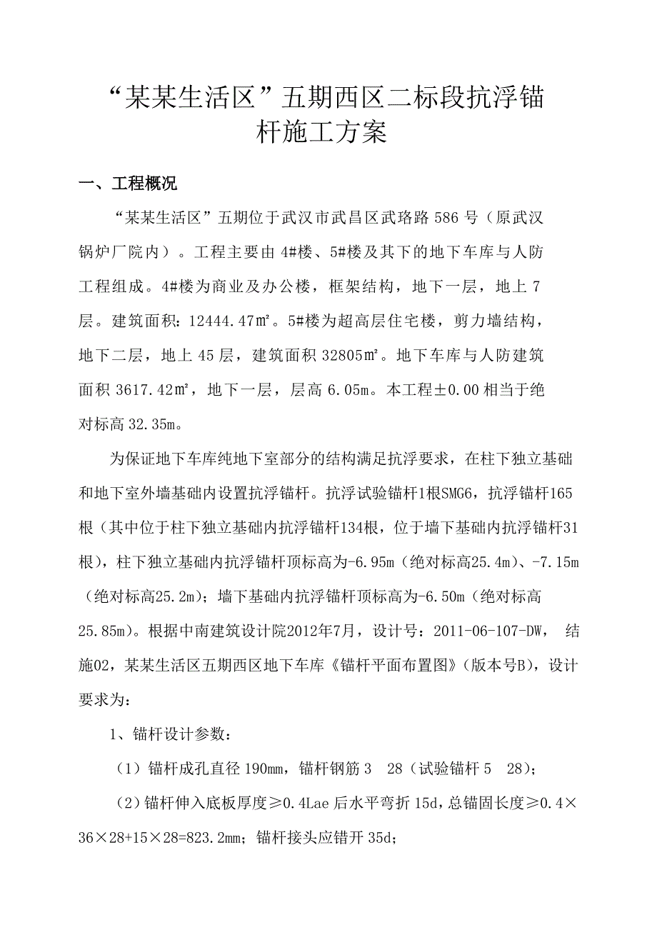 湖北某超高层商业综合体抗浮锚杆施工方案(附示意图).doc_第3页