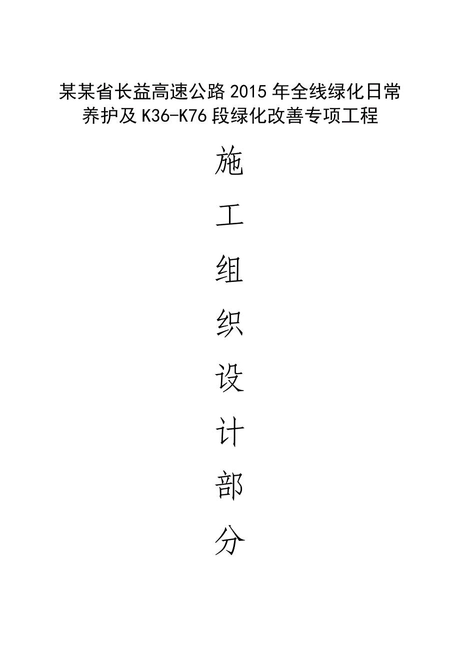 湖南某高速公路全线绿化养护及部分区域绿化改善施工施工组织设计.doc_第1页