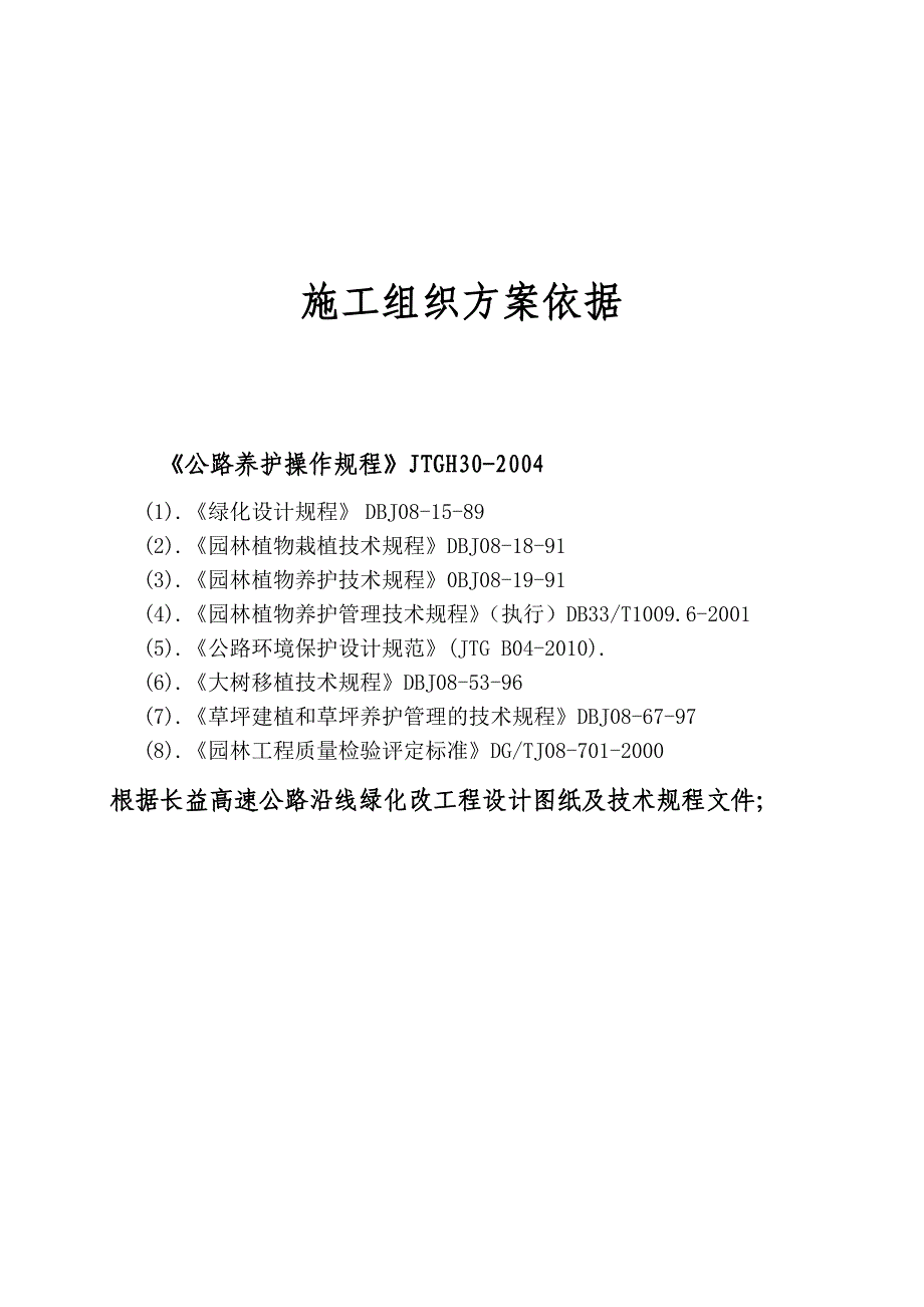 湖南某高速公路全线绿化养护及部分区域绿化改善施工施工组织设计.doc_第2页