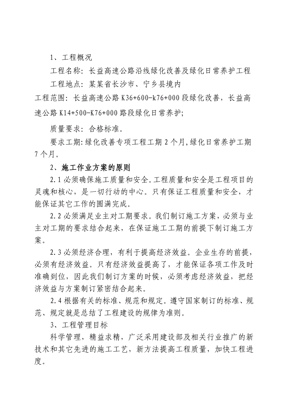 湖南某高速公路全线绿化养护及部分区域绿化改善施工施工组织设计.doc_第3页