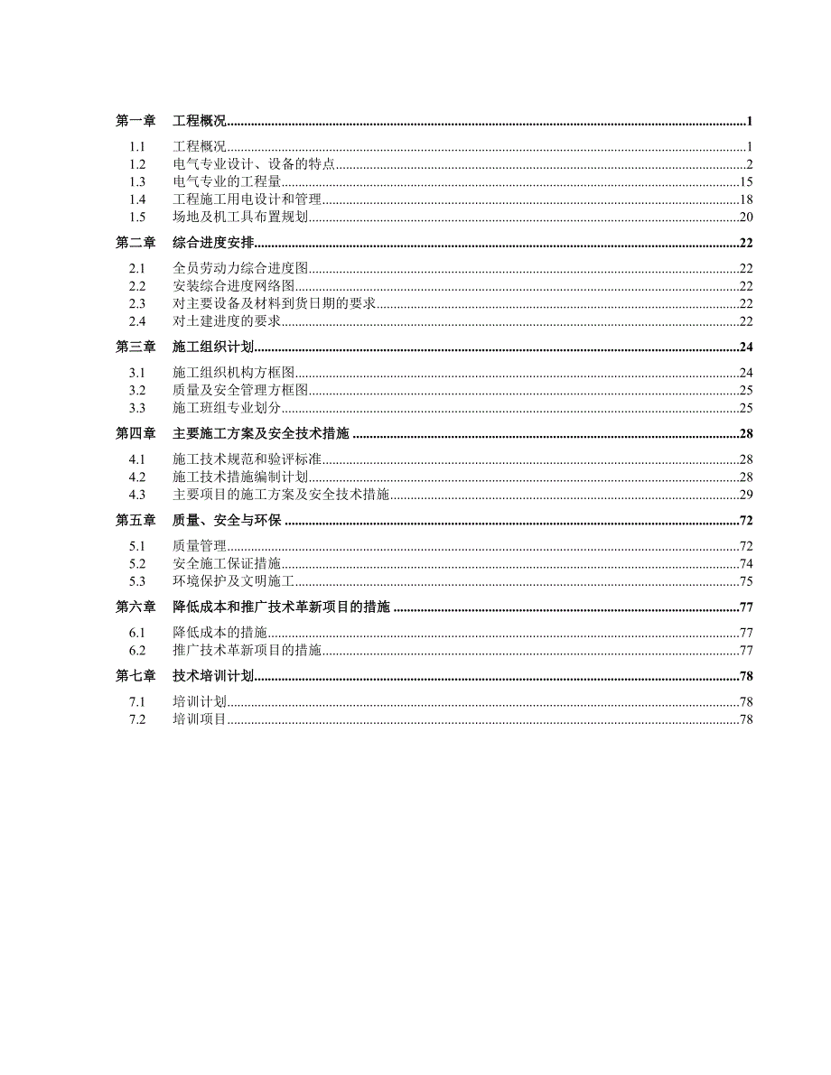 湖北某电厂电气施工组织设计.doc_第1页