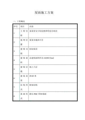 海南某多层框架结构医院屋面施工方案(PHC管桩基础、附详图).doc