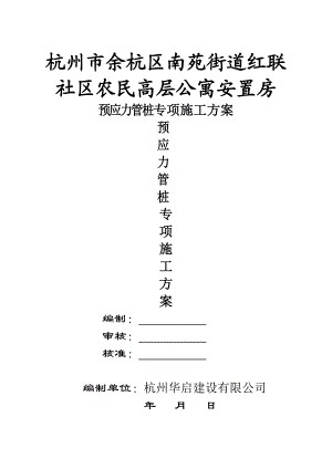 浙江某社区高层公寓安置房预应力管桩专项施工方案.doc