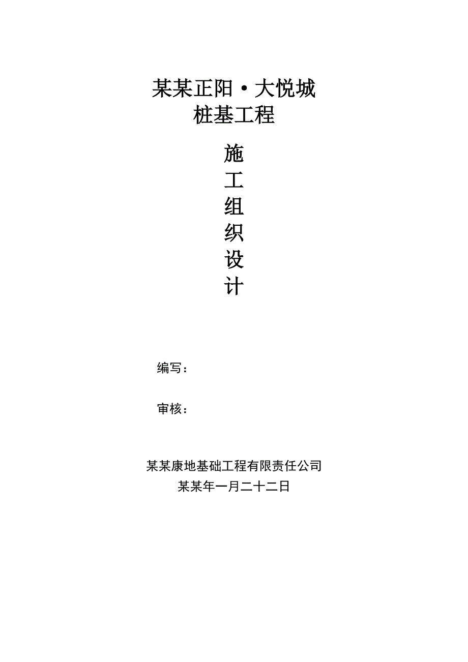 湖北某购物中心桩基工程施工组织设计(钻孔灌注桩).doc_第1页